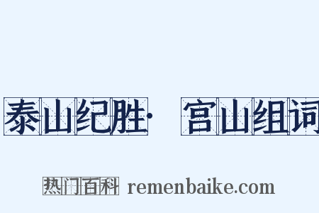 泰山纪胜·宫山组词是什么意思的图片